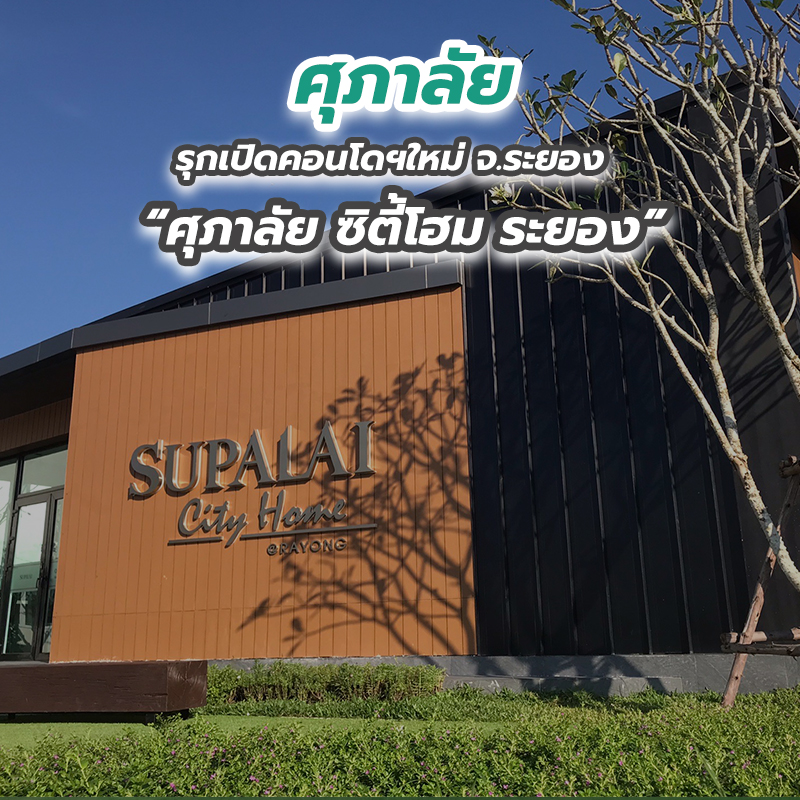 ศุภาลัย รุกเปิดคอนโดฯใหม่ จ.ระยอง “ศุภาลัย ซิตี้โฮม ระยอง” ศุภาลัย รุกเปิดคอนโดฯใหม่ จ.ระยอง “ศุภาลัย ซิตี้โฮม ระยอง”