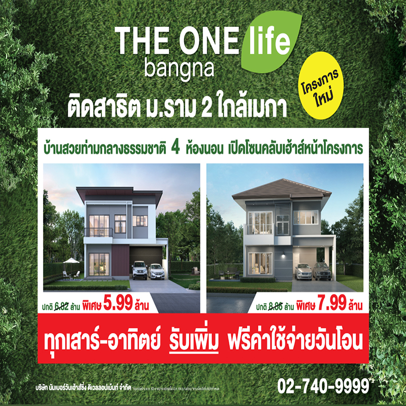 THE ONE life bangna มอบของขวัญส่งท้ายปี ทุกเสาร์-อาทิตย์ รับเพิ่มฟรีค่าใช้จ่ายวันโอน THE ONE life bangna มอบของขวัญส่งท้ายปี ทุกเสาร์-อาทิตย์ รับเพิ่มฟรีค่าใช้จ่ายวันโอน
