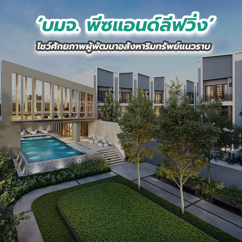 ‘บมจ. พีซแอนด์ลีฟวิ่ง’ โชว์ศักยภาพผู้พัฒนาอสังหาริมทรัพย์แนวราบ ‘บมจ. พีซแอนด์ลีฟวิ่ง’ โชว์ศักยภาพผู้พัฒนาอสังหาริมทรัพย์แนวราบ
