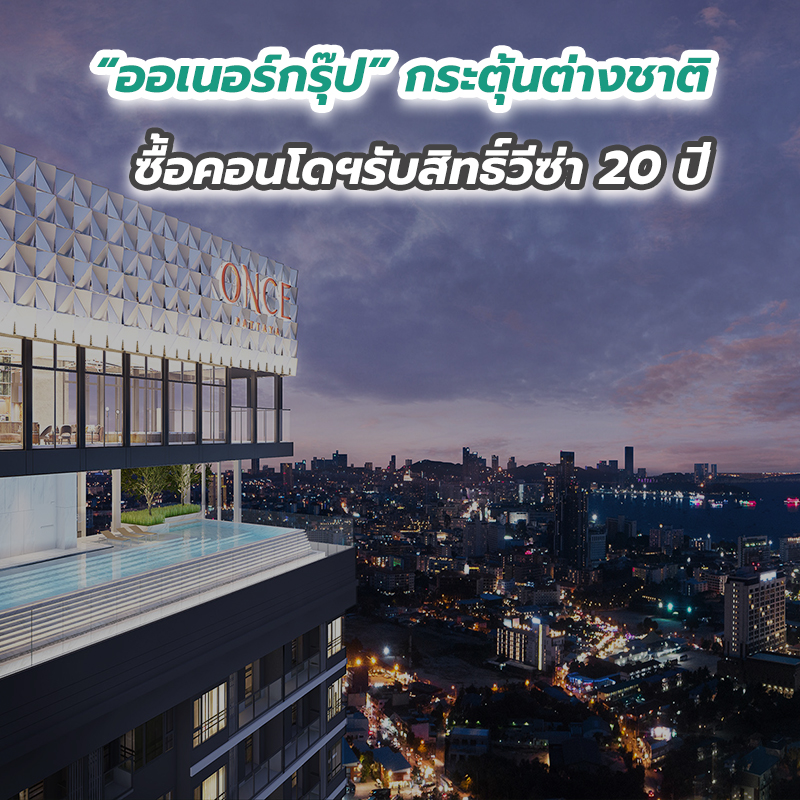 “ออเนอร์กรุ๊ป” กระตุ้นต่างชาติซื้อคอนโดฯรับสิทธิ์วีซ่า 20 ปี “ออเนอร์กรุ๊ป” กระตุ้นต่างชาติซื้อคอนโดฯรับสิทธิ์วีซ่า 20 ปี