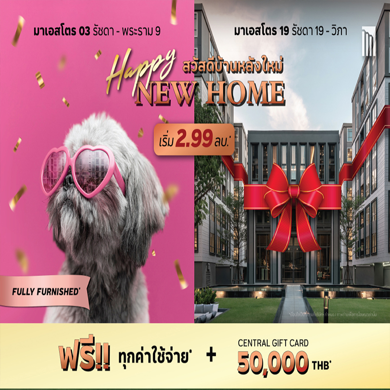 “เมเจอร์ ดีเวลลอปเม้นท์” จัดแคมเปญ “HAPPY NEW HOME สวัสดีบ้านหลังใหม่” “เมเจอร์ ดีเวลลอปเม้นท์” จัดแคมเปญ “HAPPY NEW HOME สวัสดีบ้านหลังใหม่”