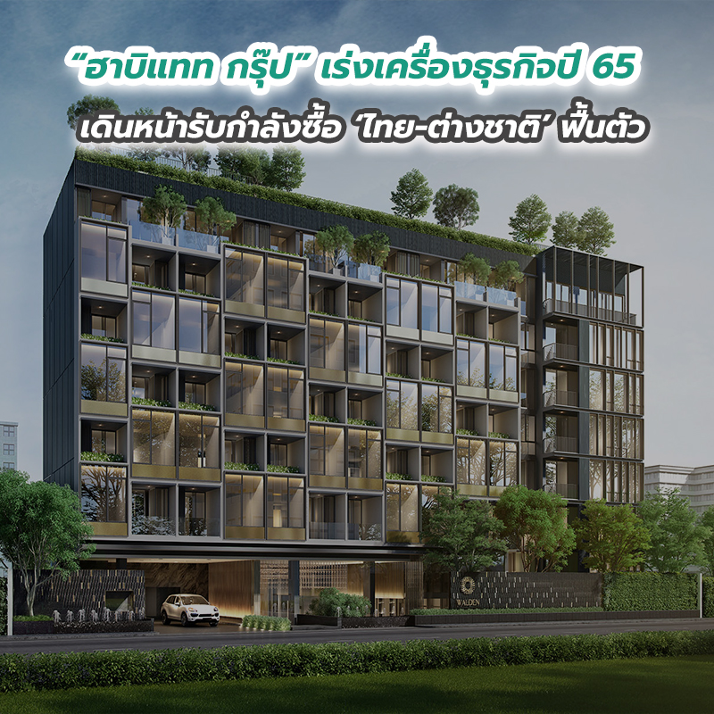 “ฮาบิแทท กรุ๊ป” เร่งเครื่องธุรกิจปี 65 เดินหน้ารับกำลังซื้อ ‘ไทย-ต่างชาติ’ ฟื้นตัว “ฮาบิแทท กรุ๊ป” เร่งเครื่องธุรกิจปี 65 เดินหน้ารับกำลังซื้อ ‘ไทย-ต่างชาติ’ ฟื้นตัว