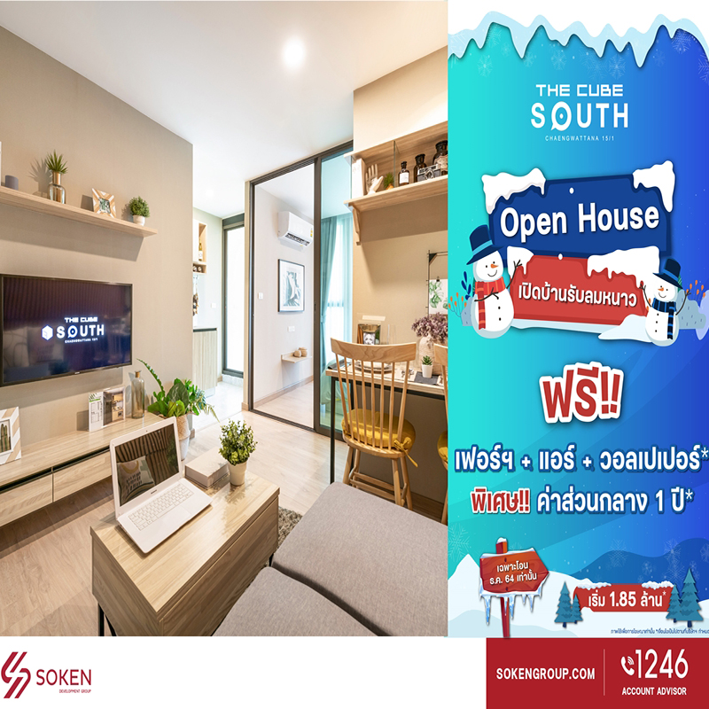 คอนโดใหม่ใกล้รถไฟฟ้าสีชมพู The Cube South แจ้งวัฒนะ เปิดบ้านรับลมหนาวพร้อมโอนฯ ธ.ค.64 นี้ คอนโดใหม่ใกล้รถไฟฟ้าสีชมพู The Cube South แจ้งวัฒนะ เปิดบ้านรับลมหนาวพร้อมโอนฯ ธ.ค.64 นี้