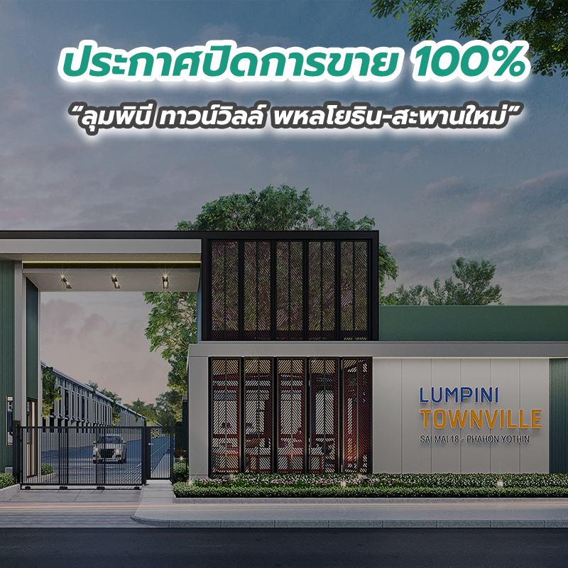 ประกาศปิดการขาย 100 เปอร์เซนต์ “ลุมพินี ทาวน์วิลล์ พหลโยธิน-สะพานใหม่” ประกาศปิดการขาย 100 เปอร์เซนต์ “ลุมพินี ทาวน์วิลล์ พหลโยธิน-สะพานใหม่”