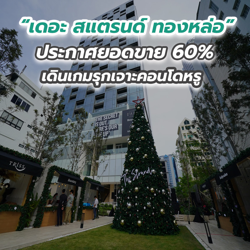“เดอะ สแตรนด์ ทองหล่อ” ประกาศยอดขาย 60 เปอร์เซนต์ เดินเกมรุกเจาะคอนโดหรู “เดอะ สแตรนด์ ทองหล่อ” ประกาศยอดขาย 60 เปอร์เซนต์ เดินเกมรุกเจาะคอนโดหรู