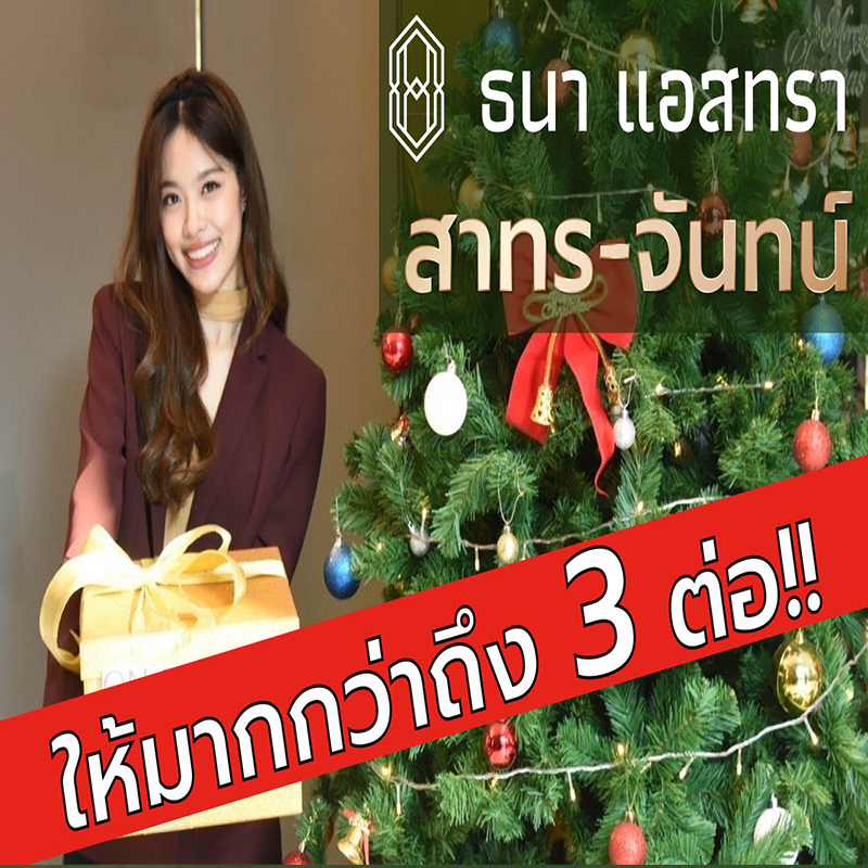 ธนาแลนด์ จัดโปรฯ แกะกล่องของขวัญต้อนรับปีใหม่ 2022 ธนาแลนด์ จัดโปรฯ แกะกล่องของขวัญต้อนรับปีใหม่ 2022