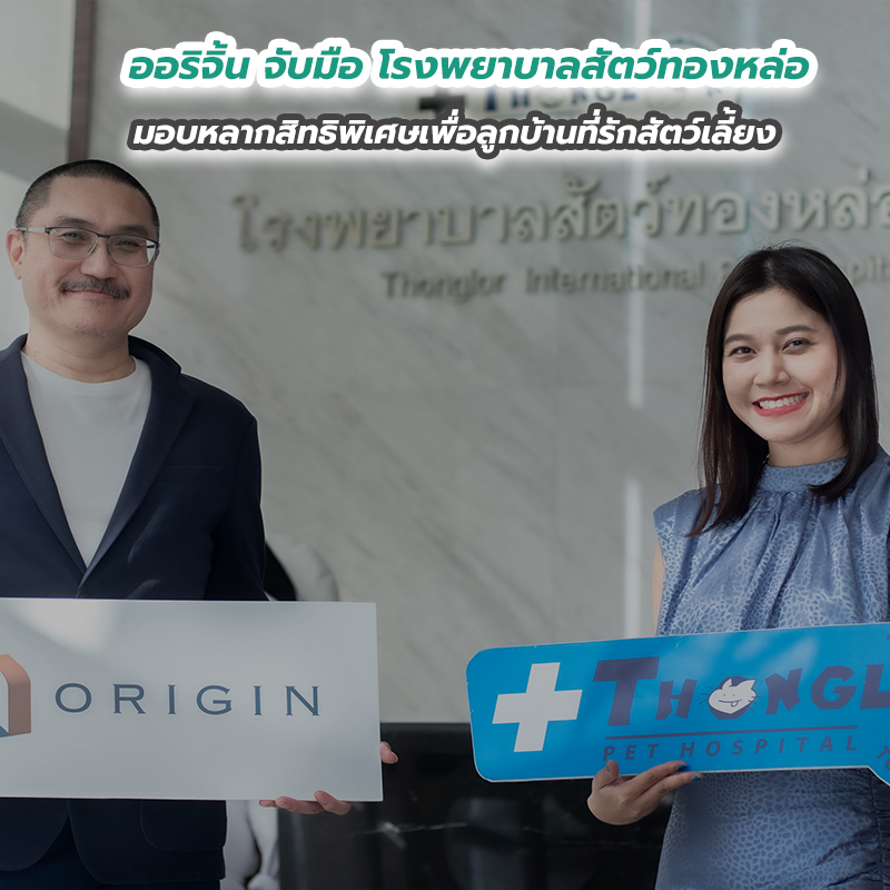 ออริจิ้น จับมือ โรงพยาบาลสัตว์ทองหล่อ มอบหลากสิทธิพิเศษเพื่อลูกบ้านที่รักสัตว์เลี้ยง ออริจิ้น จับมือ โรงพยาบาลสัตว์ทองหล่อ มอบหลากสิทธิพิเศษเพื่อลูกบ้านที่รักสัตว์เลี้ยง