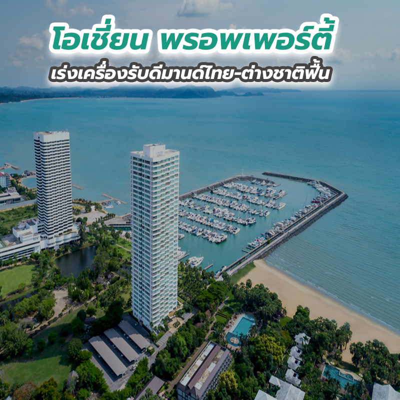 โอเชี่ยน พรอพเพอร์ตี้ เร่งเครื่องรับดีมานด์ไทย-ต่างชาติฟื้น โอเชี่ยน พรอพเพอร์ตี้ เร่งเครื่องรับดีมานด์ไทย-ต่างชาติฟื้น