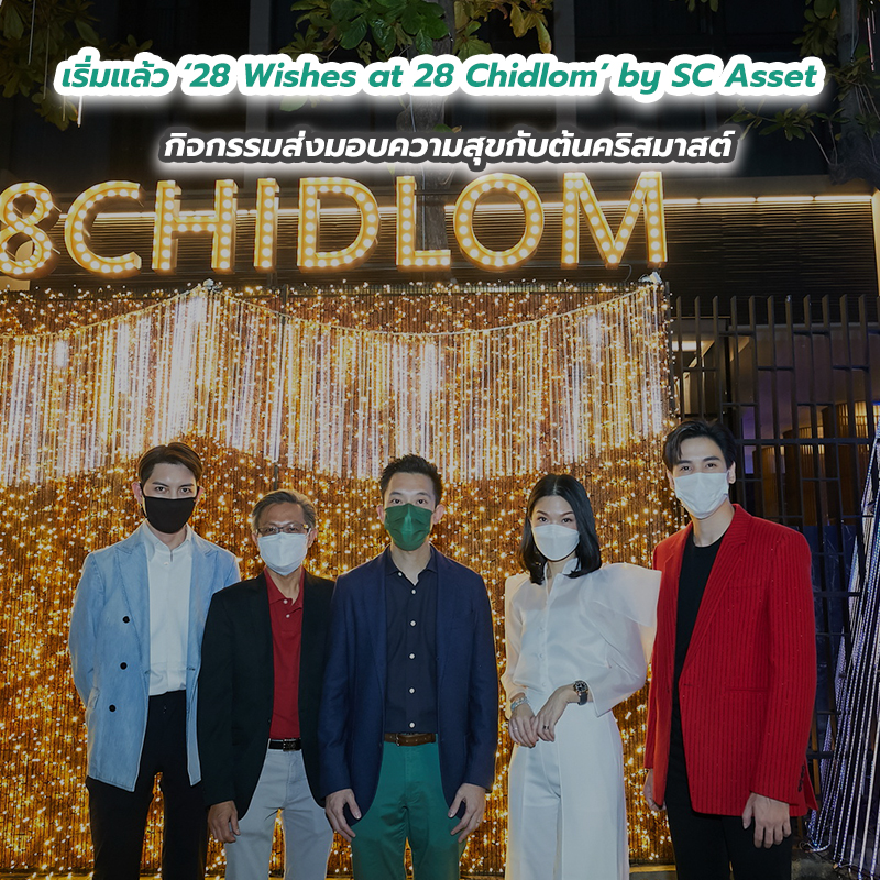 เริ่มแล้ว ‘28 Wishes at 28 Chidlom’ by SC Asset กิจกรรมส่งมอบความสุขกับต้นคริสมาสต์ เริ่มแล้ว ‘28 Wishes at 28 Chidlom’ by SC Asset กิจกรรมส่งมอบความสุขกับต้นคริสมาสต์