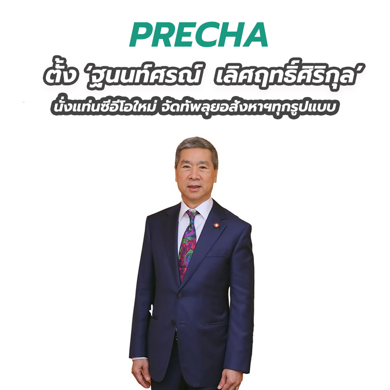 PRECHA ตั้ง ‘ฐนนท์ศรณ์ เลิศฤทธิ์ศิริกุล’ นั่งแท่นซีอีโอใหม่ จัดทัพลุยอสังหาฯทุกรูปแบบ PRECHA ตั้ง ‘ฐนนท์ศรณ์ เลิศฤทธิ์ศิริกุล’ นั่งแท่นซีอีโอใหม่ จัดทัพลุยอสังหาฯทุกรูปแบบ