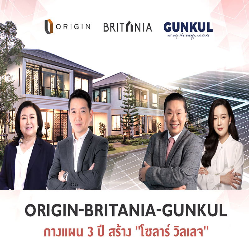 ออริจิ้น-GUNKUL-บริทาเนีย กางแผน 3 ปี สร้าง “โซลาร์ วิลเลจ” ออริจิ้น-GUNKUL-บริทาเนีย กางแผน 3 ปี สร้าง “โซลาร์ วิลเลจ”