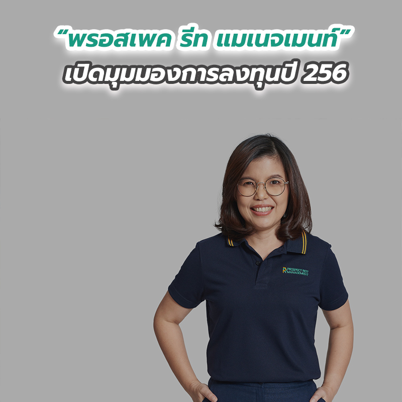 “พรอสเพค รีท แมเนจเมนท์” เปิดมุมมองการลงทุนปี 2565 “พรอสเพค รีท แมเนจเมนท์” เปิดมุมมองการลงทุนปี 2565