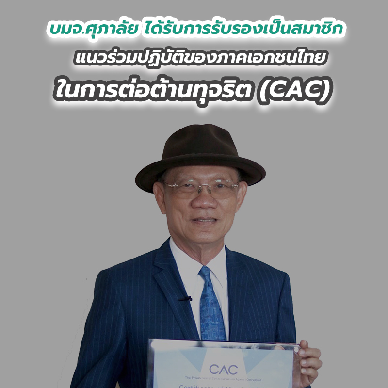 บมจ.ศุภาลัย ได้รับการรับรองเป็นสมาชิกแนวร่วมปฏิบัติของภาคเอกชนไทยในการต่อต้านทุจริต (CAC) บมจ.ศุภาลัย ได้รับการรับรองเป็นสมาชิกแนวร่วมปฏิบัติของภาคเอกชนไทยในการต่อต้านทุจริต (CAC)