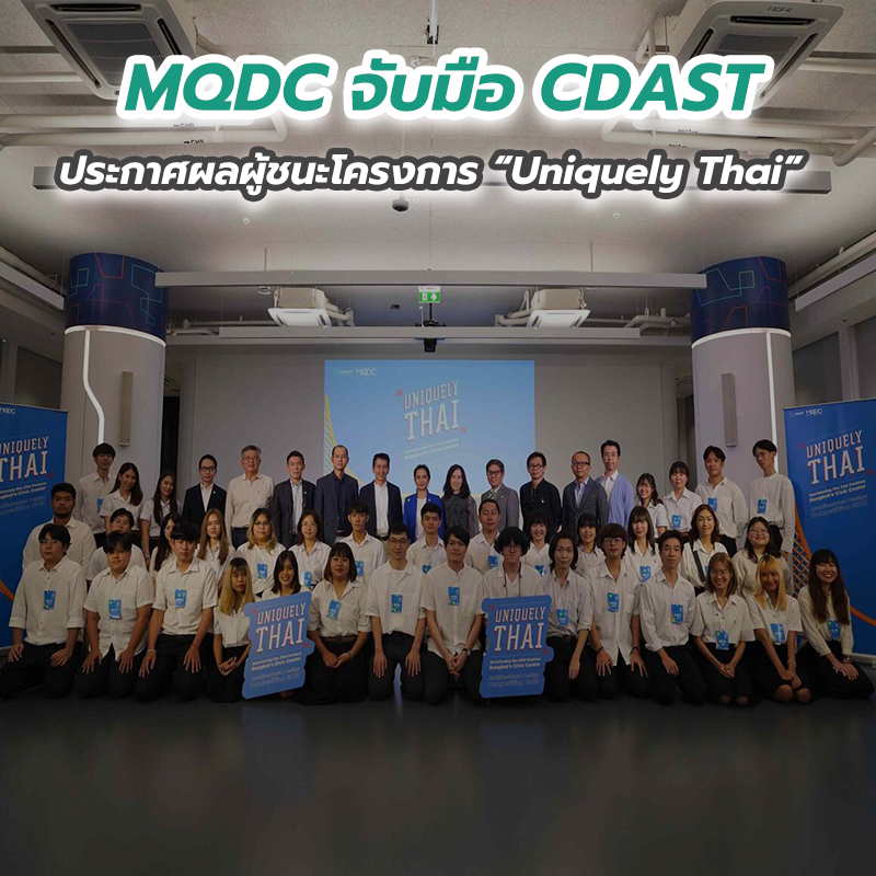 MQDC จับมือ CDAST ประกาศผลผู้ชนะโครงการ “Uniquely Thai” MQDC จับมือ CDAST ประกาศผลผู้ชนะโครงการ “Uniquely Thai”