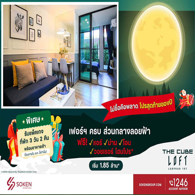 คอนโด The Cube Loft ลาดพร้าว ส่งสุขให้สุด โปรสุดท้ายของปี ซื้อคอนโดรับของแถมและแพ็คเกจที่พักพัทยา 3 วัน คอนโด The Cube Loft ลาดพร้าว ส่งสุขให้สุด โปรสุดท้ายของปี ซื้อคอนโดรับของแถมและแพ็คเกจที่พักพัทยา 3 วัน