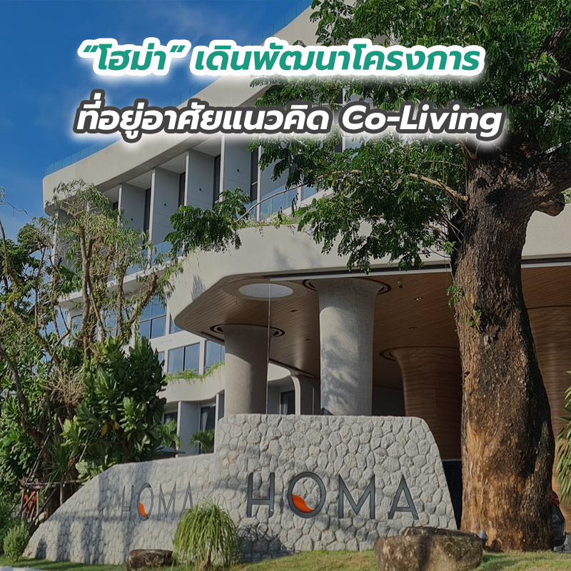 “โฮม่า” เดินพัฒนาโครงการที่อยู่อาศัยแนวคิด Co-Living “โฮม่า” เดินพัฒนาโครงการที่อยู่อาศัยแนวคิด Co-Living