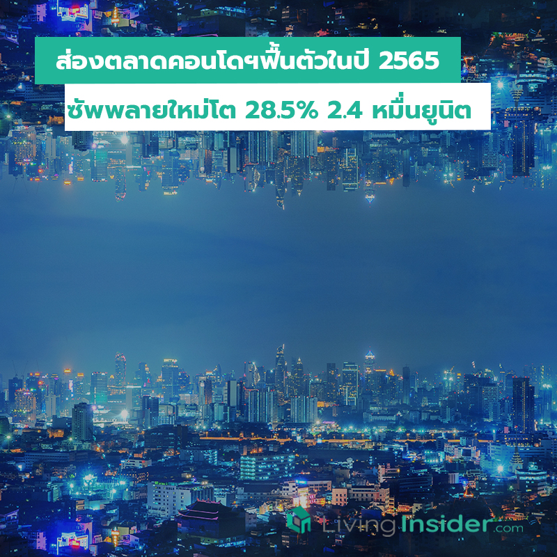 ส่องตลาดคอนโดฯฟื้นตัวในปี 2565 ซัพพลายใหม่โต 28.5 เปอร์เซนต์ 2.4 หมื่นยูนิต ส่องตลาดคอนโดฯฟื้นตัวในปี 2565 ซัพพลายใหม่โต 28.5 เปอร์เซนต์ 2.4 หมื่นยูนิต