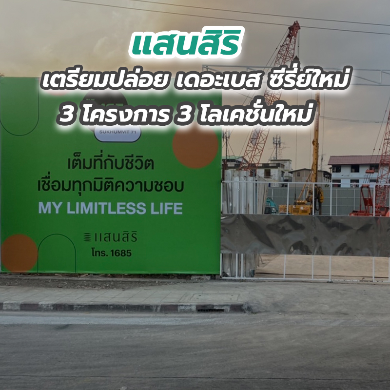 แสนสิริ เตรียมปล่อย เดอะเบส ซีรี่ย์ใหม่ 3 โครงการ 3 โลเคชั่นใหม่ แสนสิริ เตรียมปล่อย เดอะเบส ซีรี่ย์ใหม่ 3 โครงการ 3 โลเคชั่นใหม่