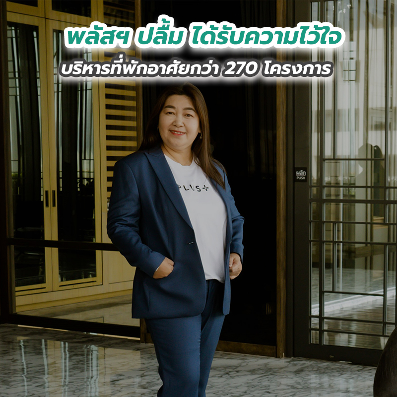 พลัสฯ ปลื้ม ได้รับความไว้ใจบริหารที่พักอาศัยกว่า 270 โครงการ พลัสฯ ปลื้ม ได้รับความไว้ใจบริหารที่พักอาศัยกว่า 270 โครงการ