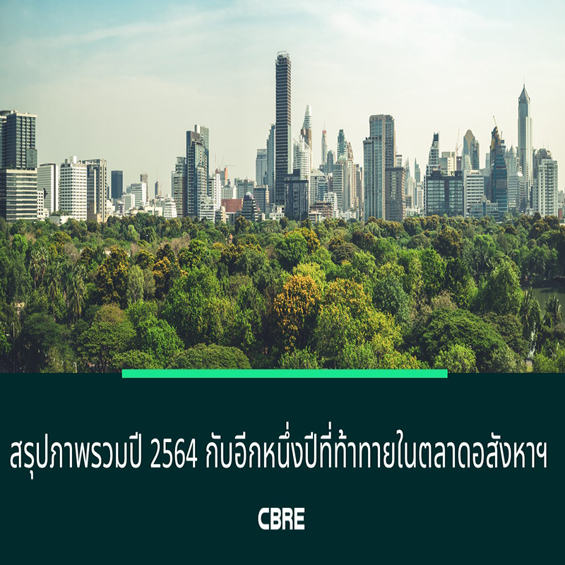 สรุปภาพรวมปี 2564 กับอีกหนึ่งปีที่ท้าทายในตลาดอสังหาฯ สรุปภาพรวมปี 2564 กับอีกหนึ่งปีที่ท้าทายในตลาดอสังหาฯ