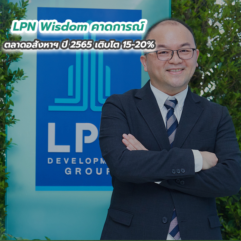 LPN Wisdom คาดการณ์ ตลาดอสังหาฯ ปี 2565 เติบโต 15-20 เปอร์เซนต์ LPN Wisdom คาดการณ์ ตลาดอสังหาฯ ปี 2565 เติบโต 15-20 เปอร์เซนต์