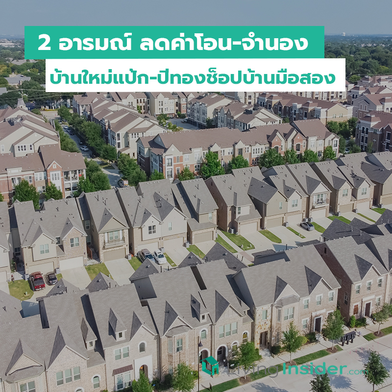2 อารมณ์ ลดค่าโอน-จำนอง บ้านใหม่แป้ก-ปีทองช็อปบ้านมือสอง 2 อารมณ์ ลดค่าโอน-จำนอง บ้านใหม่แป้ก-ปีทองช็อปบ้านมือสอง
