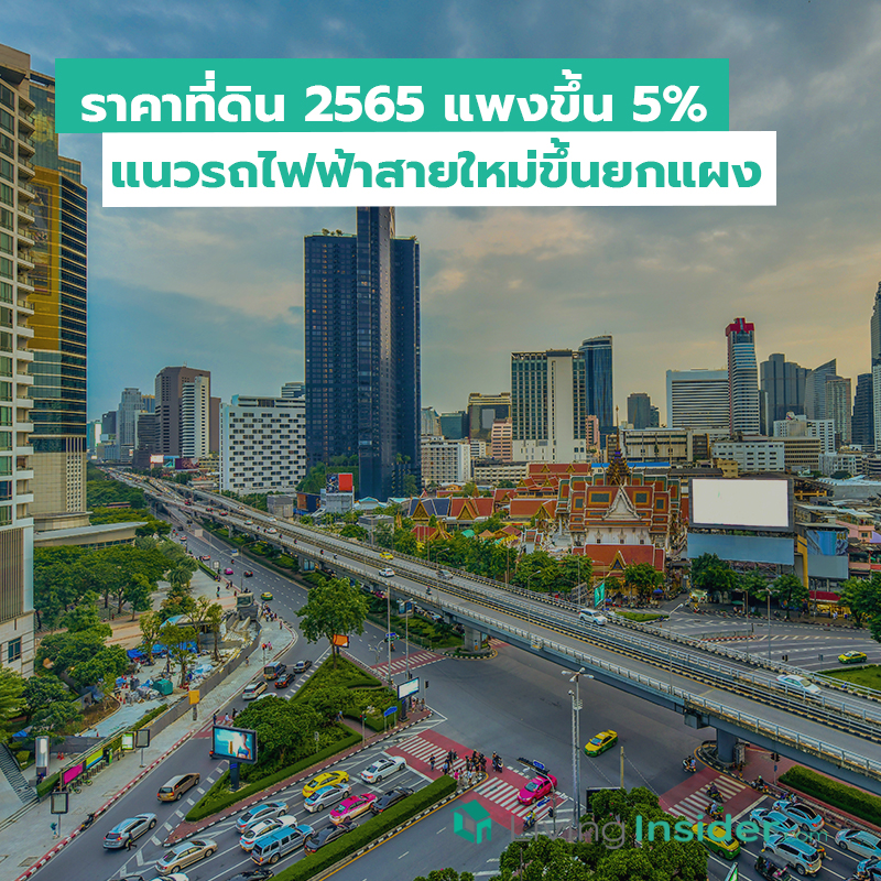 ราคาที่ดิน 2565 แพงขึ้น 5 เปอร์เซนต์ แนวรถไฟฟ้าสายใหม่ขึ้นยกแผง ราคาที่ดิน 2565 แพงขึ้น 5 เปอร์เซนต์ แนวรถไฟฟ้าสายใหม่ขึ้นยกแผง