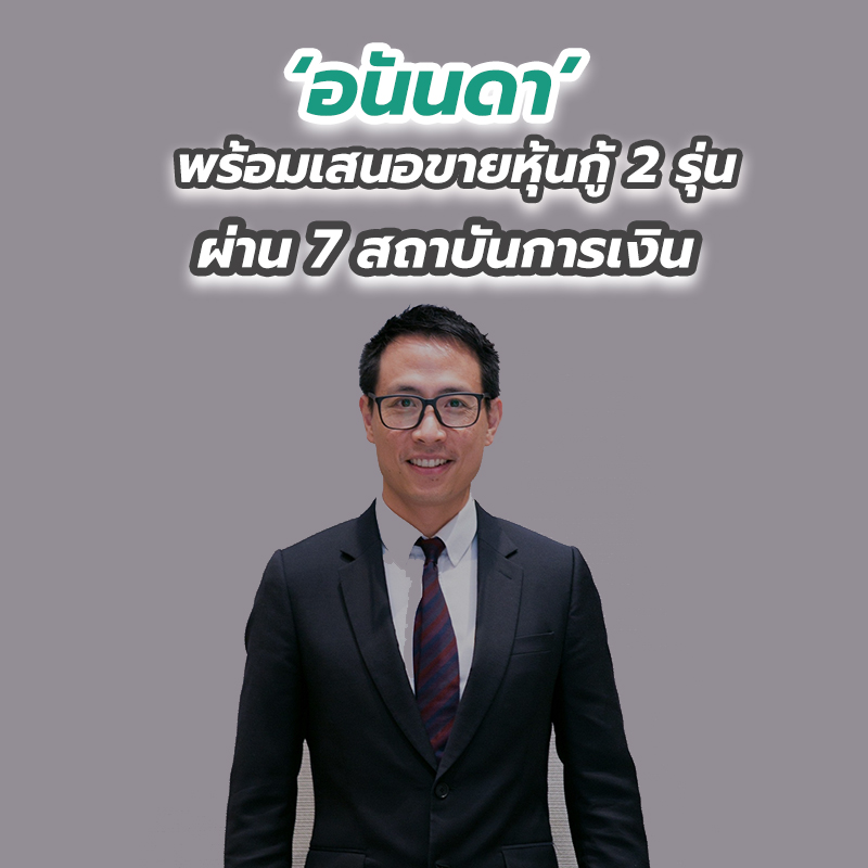 ‘อนันดา’ พร้อมเสนอขายหุ้นกู้ 2 รุ่น ผ่าน 7 สถาบันการเงิน ‘อนันดา’ พร้อมเสนอขายหุ้นกู้ 2 รุ่น ผ่าน 7 สถาบันการเงิน