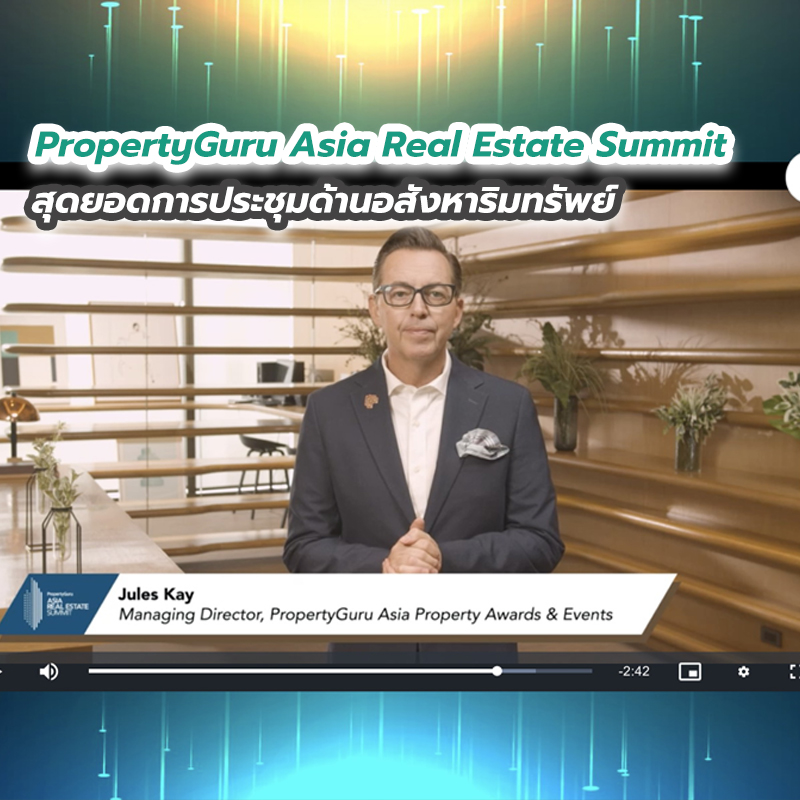PropertyGuru Asia Real Estate Summit สุดยอดการประชุมด้านอสังหาริมทรัพย์ PropertyGuru Asia Real Estate Summit สุดยอดการประชุมด้านอสังหาริมทรัพย์