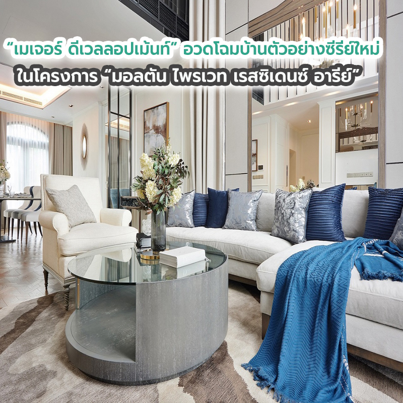 เมเจอร์ ดีเวลลอปเม้นท์ อวดโฉมบ้านตัวอย่างซีรีย์ใหม่ ในโครงการมอลตัน ไพรเวท เรสซิเดนซ์ อารีย์ เมเจอร์ ดีเวลลอปเม้นท์ อวดโฉมบ้านตัวอย่างซีรีย์ใหม่ ในโครงการมอลตัน ไพรเวท เรสซิเดนซ์ อารีย์