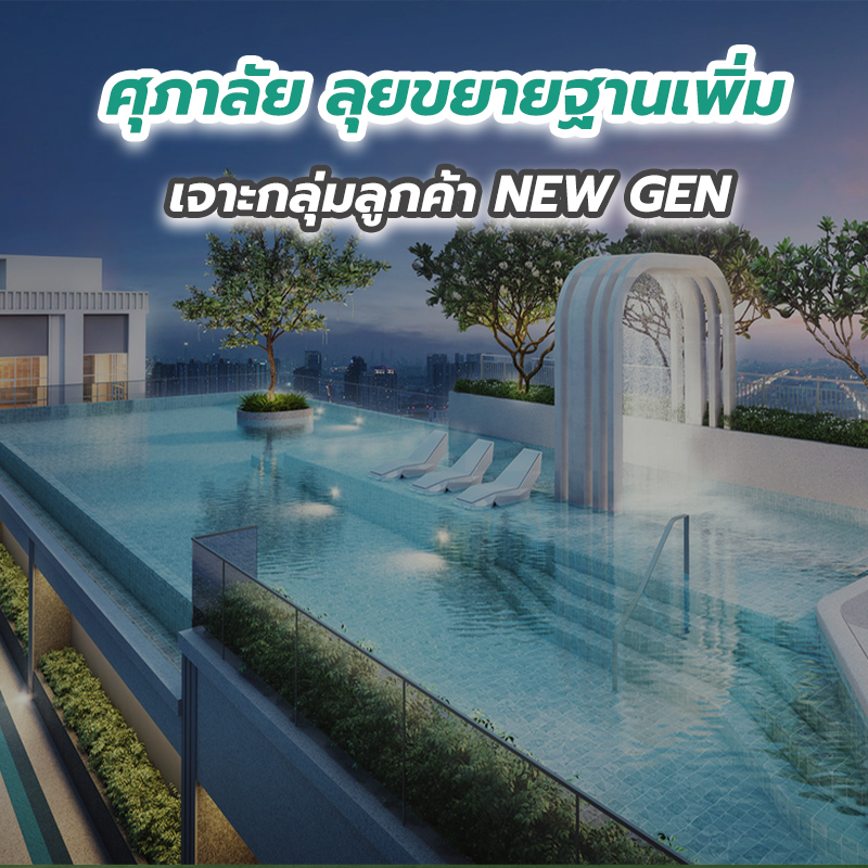 ศุภาลัย ลุยขยายฐานเพิ่ม เจาะกลุ่มลูกค้า NEW GEN ปรับลุคใหม่ ดีไซน์คอนโดฯ เอาใจสายลอฟท์ ศุภาลัย ลุยขยายฐานเพิ่ม เจาะกลุ่มลูกค้า NEW GEN ปรับลุคใหม่ ดีไซน์คอนโดฯ เอาใจสายลอฟท์