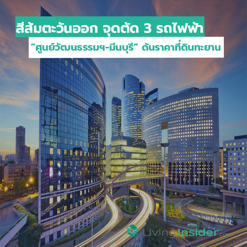 สีส้มตะวันออก จุดตัด 3 รถไฟฟ้า ศูนย์วัฒนธรรมฯ-มีนบุรี ดันราคาที่ดินทะยาน สีส้มตะวันออก จุดตัด 3 รถไฟฟ้า ศูนย์วัฒนธรรมฯ-มีนบุรี ดันราคาที่ดินทะยาน