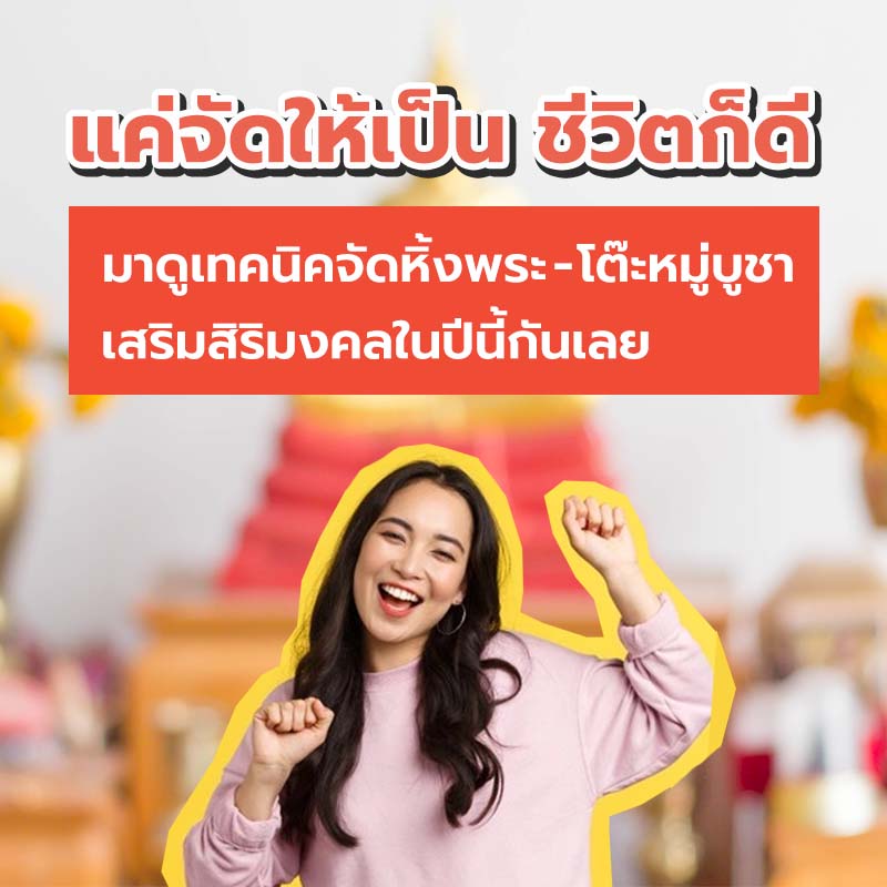 แค่จัดให้เป็น ชีวิตก็ดี มาดูเทคนิคจัดหิ้งพระ - โต๊ะหมู่บูชา เสริมสิริมงคลในปีนี้กันเลย แค่จัดให้เป็น ชีวิตก็ดี มาดูเทคนิคจัดหิ้งพระ - โต๊ะหมู่บูชา เสริมสิริมงคลในปีนี้กันเลย