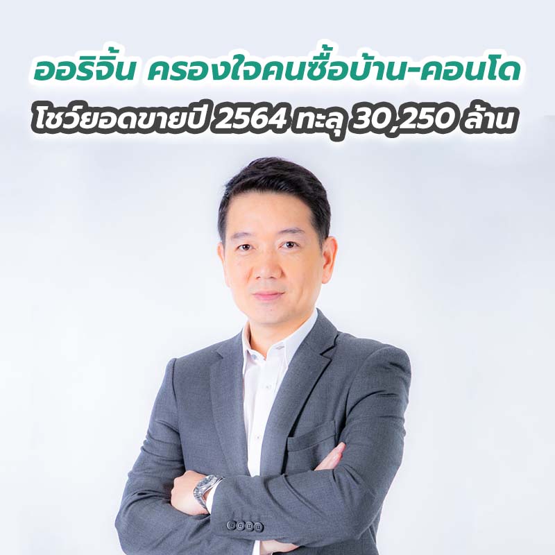 ออริจิ้น ครองใจคนซื้อบ้าน-คอนโด โชว์ยอดขายปี 2564 ทะลุ 30,250 ล้าน ออริจิ้น ครองใจคนซื้อบ้าน-คอนโด โชว์ยอดขายปี 2564 ทะลุ 30,250 ล้าน