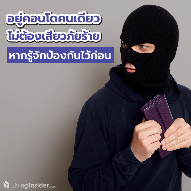 อยู่คอนโดคนเดียว ไม่ต้องเสียวภัยร้าย หากรู้จักป้องกันไว้ก่อน อยู่คอนโดคนเดียว ไม่ต้องเสียวภัยร้าย หากรู้จักป้องกันไว้ก่อน