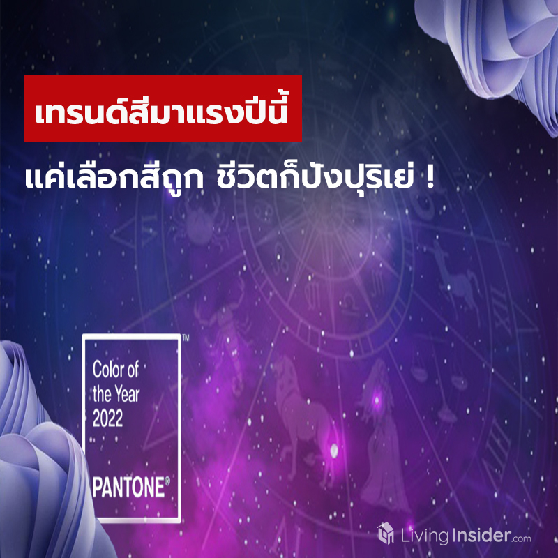เทรนด์สีมาแรงปีนี้ แค่เลือกสีถูก ชีวิตก็ปังปุริเย่ เทรนด์สีมาแรงปีนี้ แค่เลือกสีถูก ชีวิตก็ปังปุริเย่