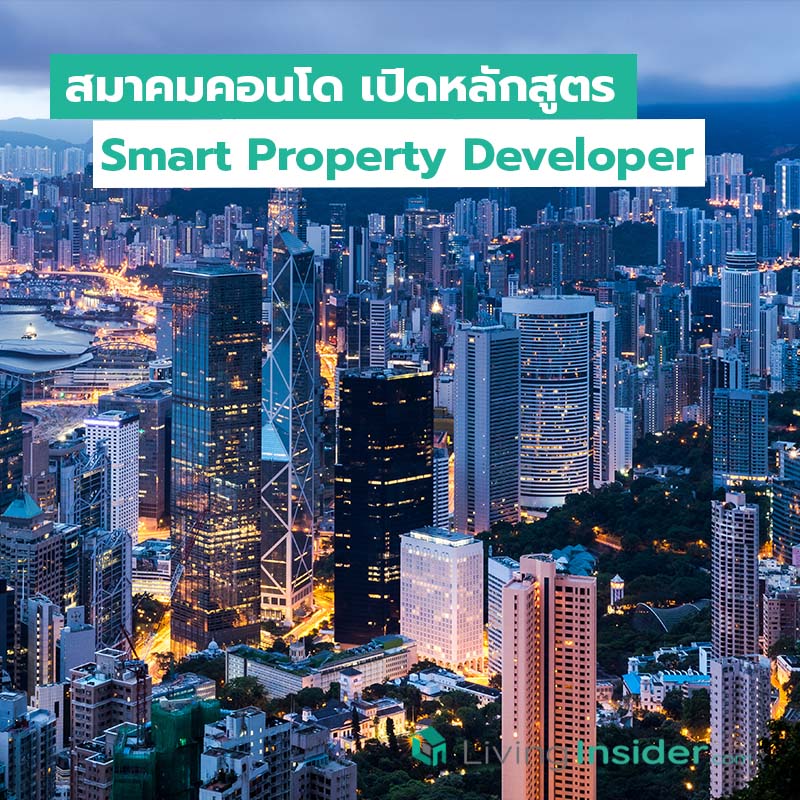 สมาคมคอนโด เปิดหลักสูตร Smart Property Developer สมาคมคอนโด เปิดหลักสูตร Smart Property Developer