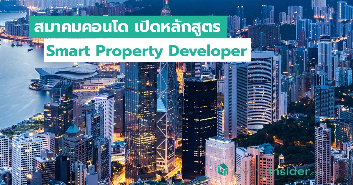 สมาคมคอนโด เปิดหลักสูตร Smart Property Developer