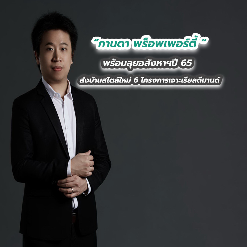 กานดา พร็อพเพอร์ตี้ พร้อมลุยอสังหาฯปี 65 ส่งบ้านสไตล์ใหม่ 6 โครงการเจาะเรียลดีมานด์ กานดา พร็อพเพอร์ตี้ พร้อมลุยอสังหาฯปี 65 ส่งบ้านสไตล์ใหม่ 6 โครงการเจาะเรียลดีมานด์
