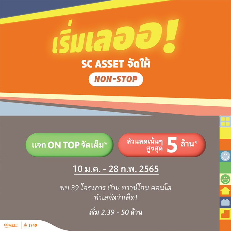 New Year New HOME โปรปังรับบ้านใหม่ … เริ่มเลออ! SC ASSET จัดให้ Non-Stop New Year New HOME โปรปังรับบ้านใหม่ … เริ่มเลออ! SC ASSET จัดให้ Non-Stop