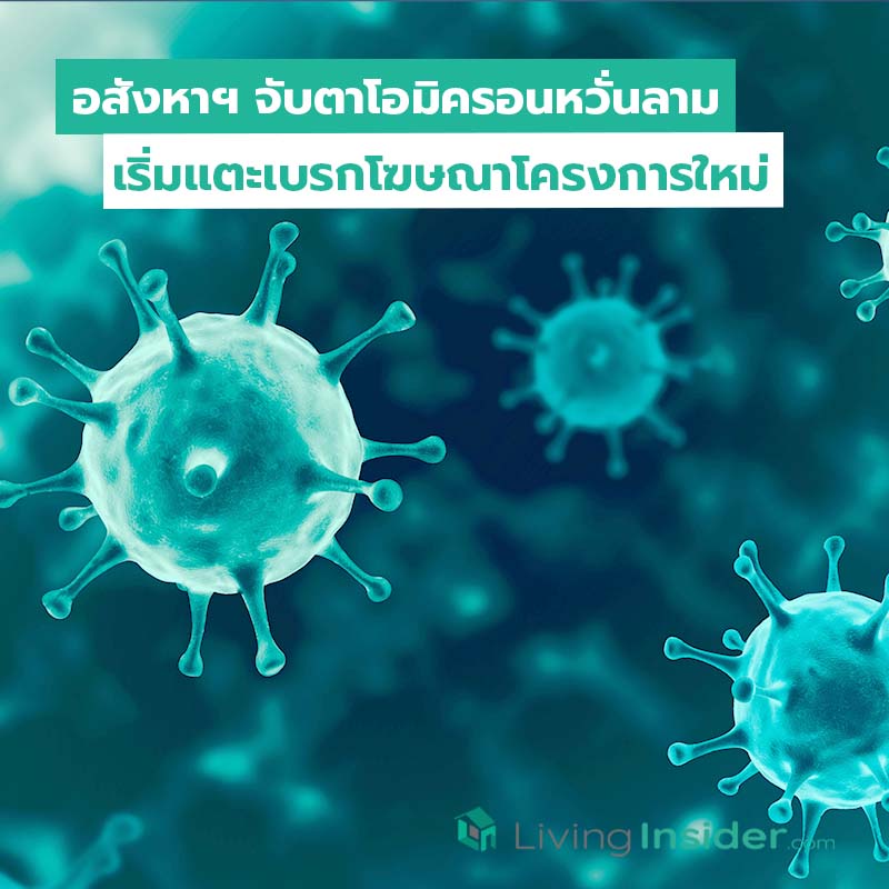อสังหาฯ จับตาโอมิครอนหวั่นลาม เริ่มแตะเบรกโฆษณาโครงการใหม่ อสังหาฯ จับตาโอมิครอนหวั่นลาม เริ่มแตะเบรกโฆษณาโครงการใหม่