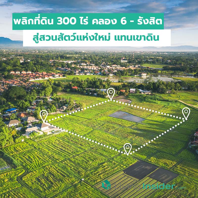 พลิกที่ดิน 300 ไร่ คลอง 6 - รังสิต สู่สวนสัตว์แห่งใหม่ แทนเขาดิน พลิกที่ดิน 300 ไร่ คลอง 6 - รังสิต สู่สวนสัตว์แห่งใหม่ แทนเขาดิน