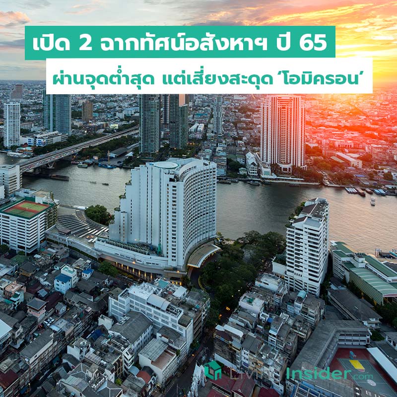 เปิด 2 ฉากทัศน์ อสังหาฯ ปี 65 ผ่านจุดต่ำสุด แต่เสี่ยงสะดุด ‘โอมิครอน’ เปิด 2 ฉากทัศน์ อสังหาฯ ปี 65 ผ่านจุดต่ำสุด แต่เสี่ยงสะดุด ‘โอมิครอน’