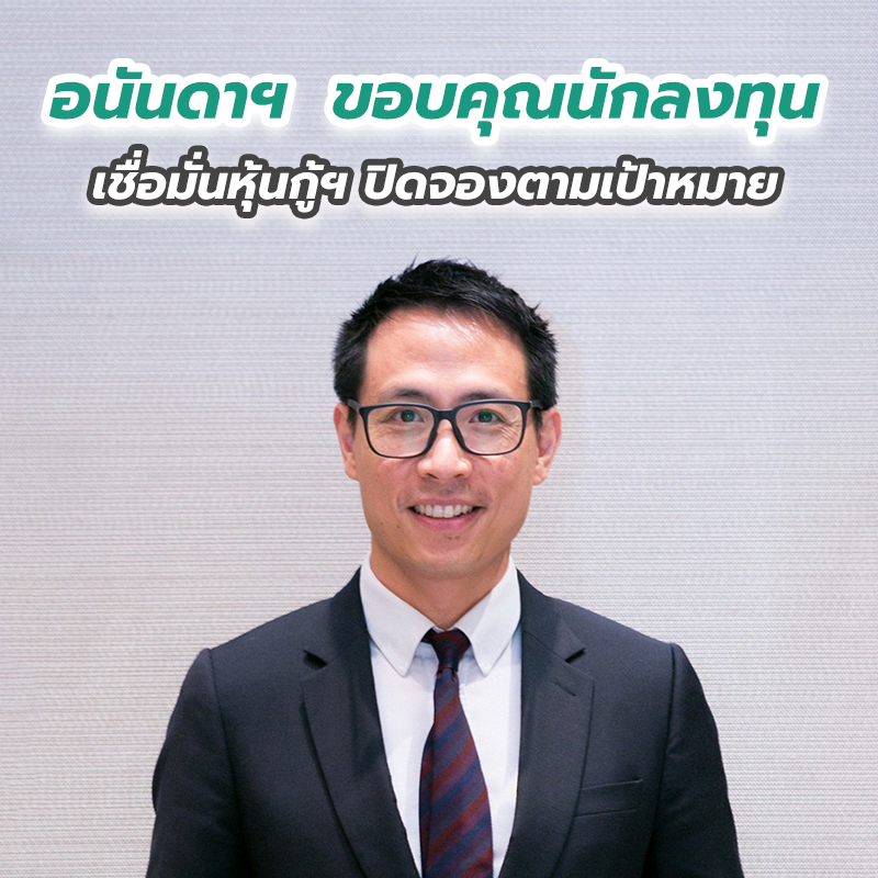 อนันดาฯ ขอบคุณนักลงทุน เชื่อมั่นหุ้นกู้ฯ ปิดจองตามเป้าหมายที่ 5,000 ล้านบาท อนันดาฯ ขอบคุณนักลงทุน เชื่อมั่นหุ้นกู้ฯ ปิดจองตามเป้าหมายที่ 5,000 ล้านบาท