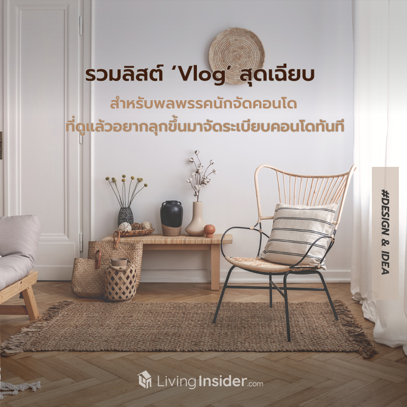 รวมลิสต์ ‘Vlog’ สุดเฉียบ! สำหรับพลพรรคนักจัดคอนโด ที่ดูเพลินจนอยากจัดระเบียบคอนโดทันที รวมลิสต์ ‘Vlog’ สุดเฉียบ! สำหรับพลพรรคนักจัดคอนโด ที่ดูเพลินจนอยากจัดระเบียบคอนโดทันที