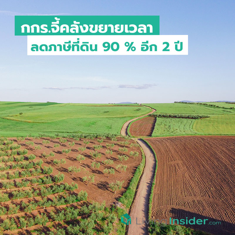 กกร.จี้คลังขยายเวลาลดภาษีที่ดิน 90 % อีก 2 ปี 2565-2566 กกร.จี้คลังขยายเวลาลดภาษีที่ดิน 90 % อีก 2 ปี 2565-2566