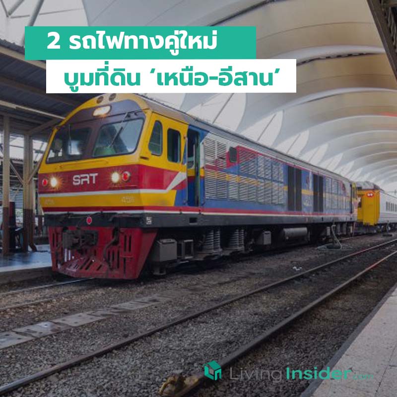 2 รถไฟทางคู่ใหม่ บูมที่ดิน ‘เหนือ-อีสาน’ 2 รถไฟทางคู่ใหม่ บูมที่ดิน ‘เหนือ-อีสาน’