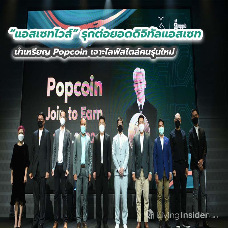 “แอสเซทไวส์” รุกต่อยอดดิจิทัลแอสเซท นำเหรียญ Popcoin เจาะไลฟ์สไตล์คนรุ่นใหม่ “แอสเซทไวส์” รุกต่อยอดดิจิทัลแอสเซท นำเหรียญ Popcoin เจาะไลฟ์สไตล์คนรุ่นใหม่