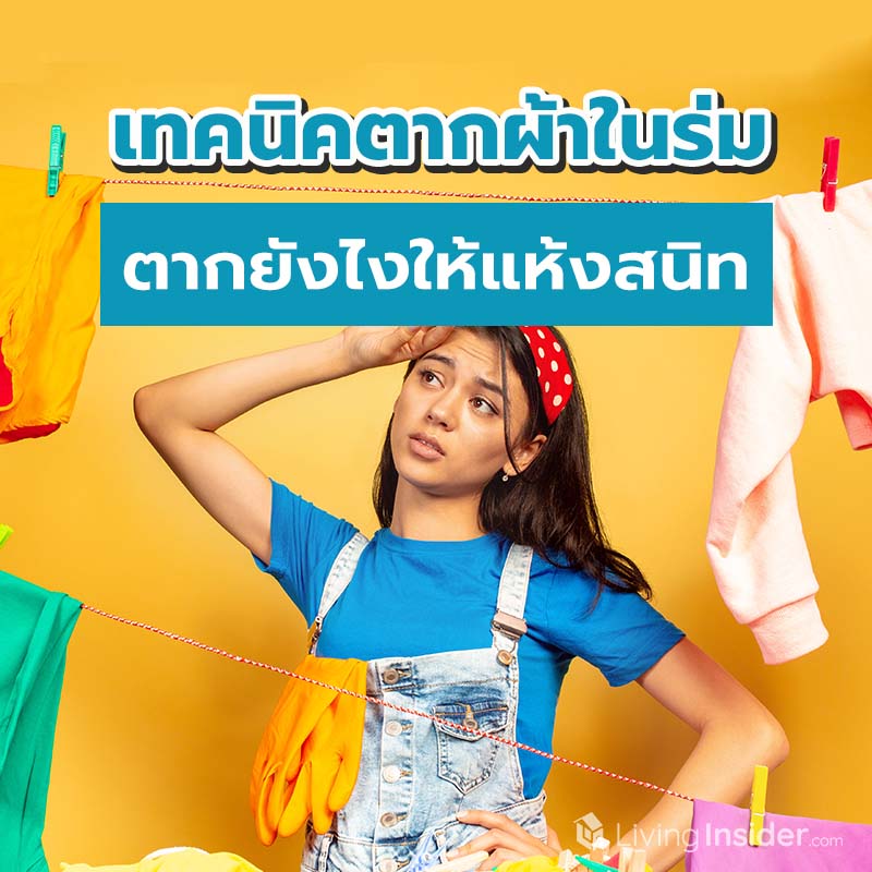 เทคนิคตากผ้าในร่ม ตากยังไงให้แห้งสนิท เทคนิคตากผ้าในร่ม ตากยังไงให้แห้งสนิท