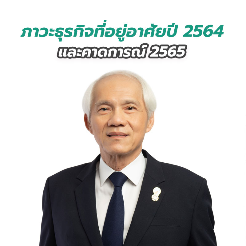 ภาวะธุรกิจที่อยู่อาศัยปี 2564 และคาดการณ์ 2565